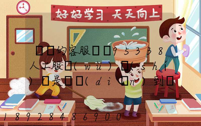 順豐的客服電話95338人工服務(wù)時(shí)間是幾點(diǎn)到幾點(diǎn)。